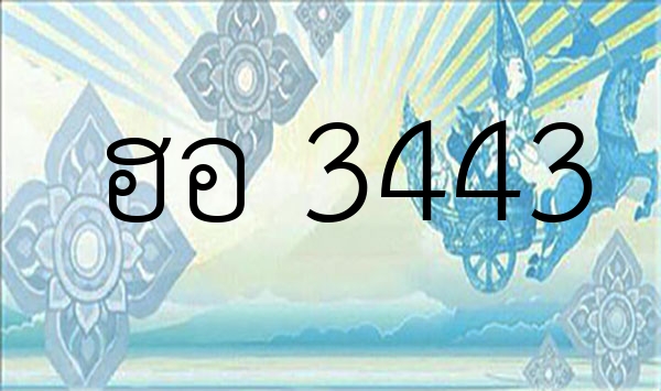 ฮอ 3443